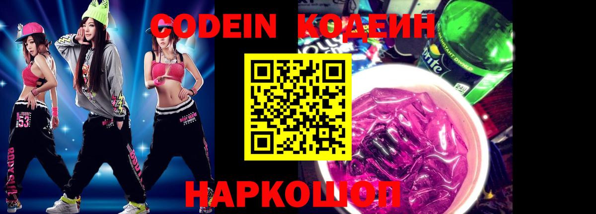 Codein напиток Lean (лин) Фрязино